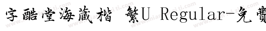 字酷堂海藏楷 繁U Regular字体转换